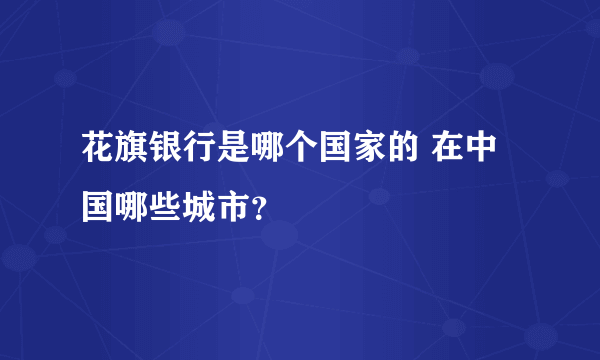 花旗银行是哪个国家的 在中国哪些城市？
