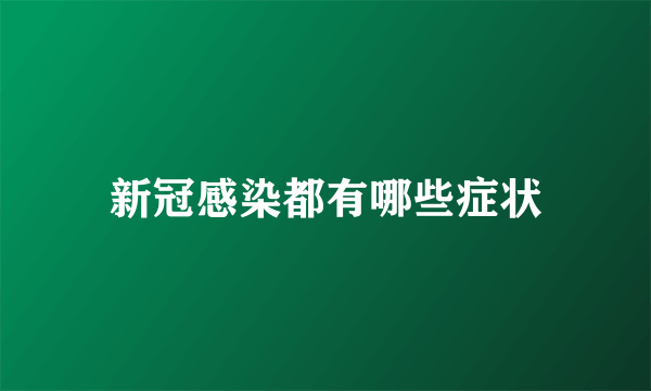 新冠感染都有哪些症状