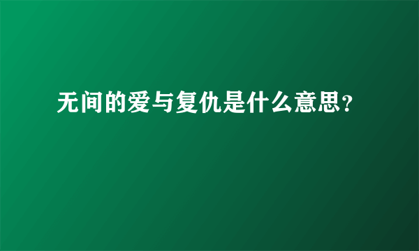 无间的爱与复仇是什么意思？