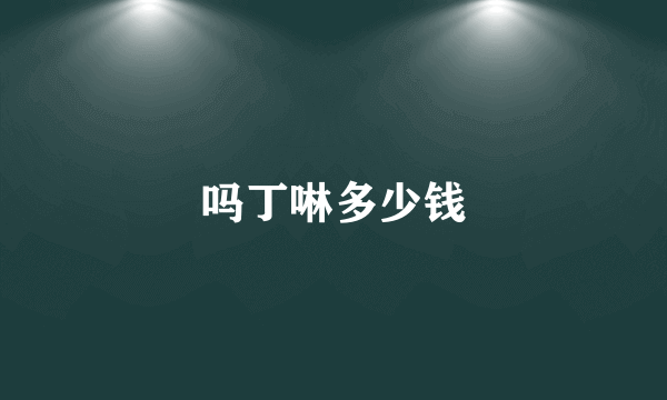 吗丁啉多少钱