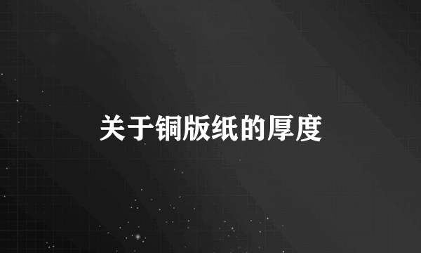 关于铜版纸的厚度