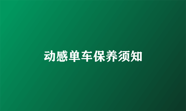 动感单车保养须知
