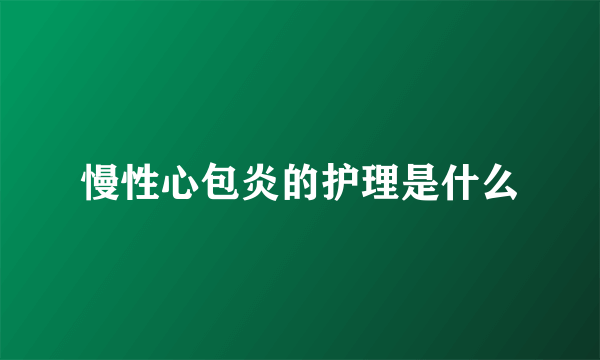 慢性心包炎的护理是什么