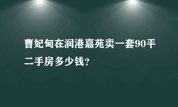 曹妃甸在润港嘉苑卖一套90平二手房多少钱？