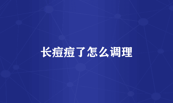长痘痘了怎么调理