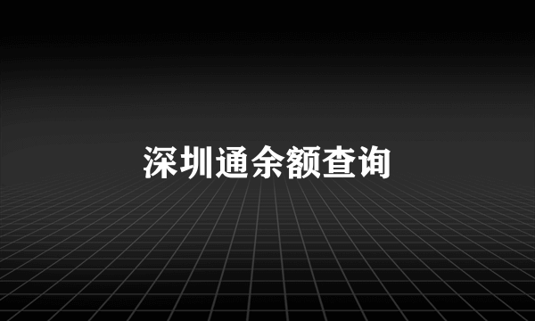深圳通余额查询