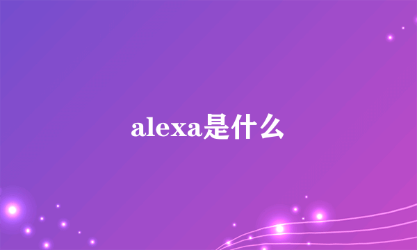 alexa是什么