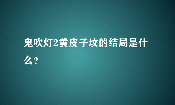鬼吹灯2黄皮子坟的结局是什么？