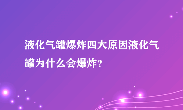 液化气罐爆炸四大原因液化气罐为什么会爆炸？