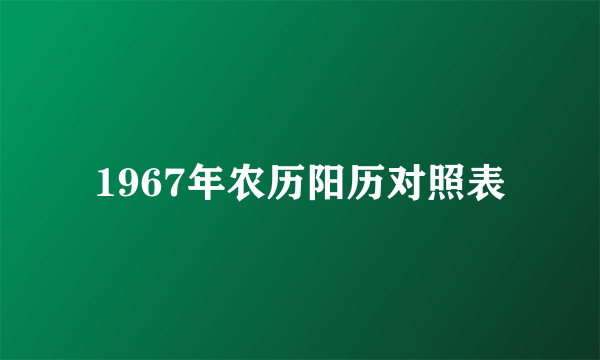1967年农历阳历对照表