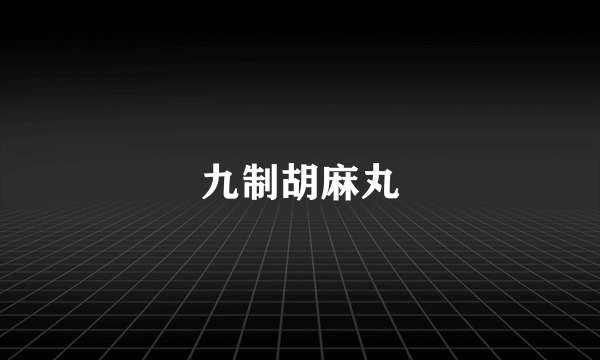 九制胡麻丸