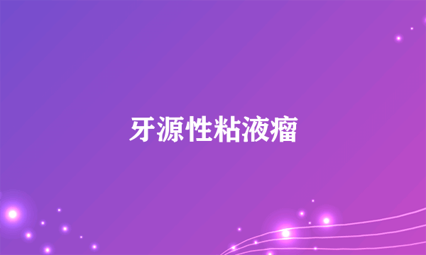 牙源性粘液瘤