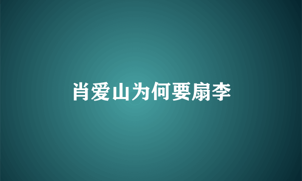 肖爱山为何要扇李