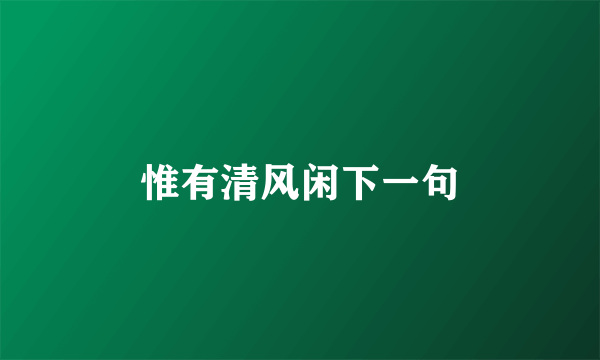 惟有清风闲下一句