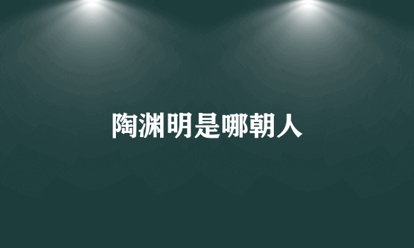 陶渊明是哪朝人