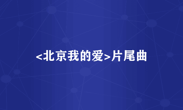<北京我的爱>片尾曲