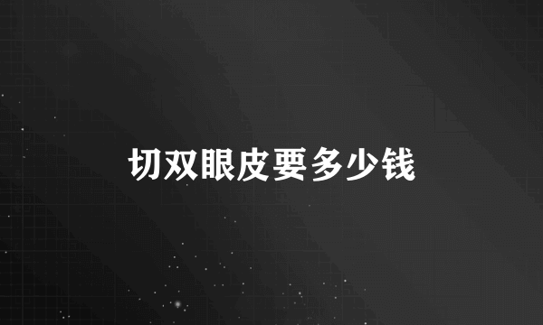 切双眼皮要多少钱