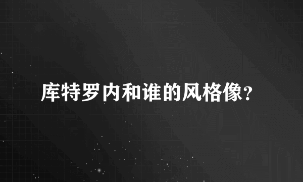 库特罗内和谁的风格像？