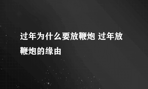 过年为什么要放鞭炮 过年放鞭炮的缘由