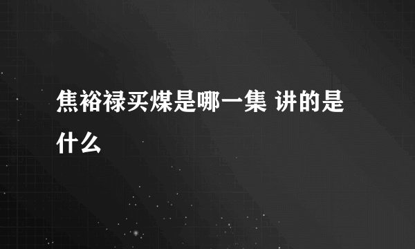 焦裕禄买煤是哪一集 讲的是什么