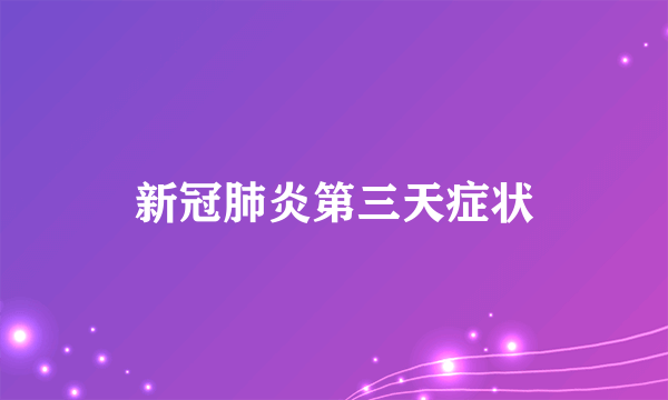 新冠肺炎第三天症状