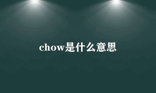 chow是什么意思
