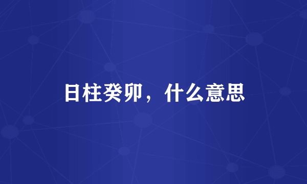 日柱癸卯，什么意思