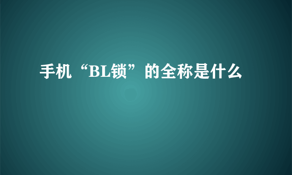 手机“BL锁”的全称是什么