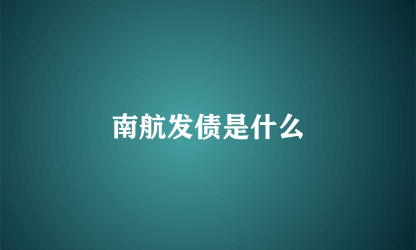 南航发债是什么