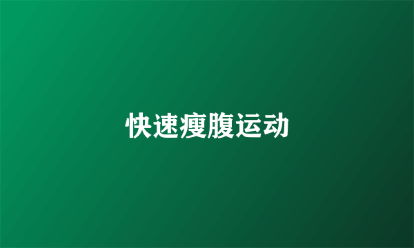 快速瘦腹运动