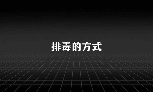 排毒的方式