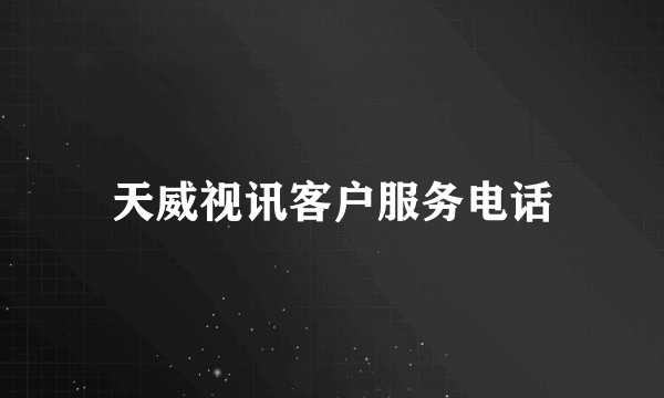 天威视讯客户服务电话