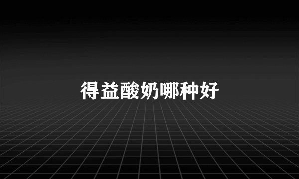 得益酸奶哪种好