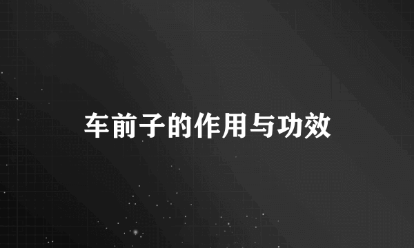 车前子的作用与功效