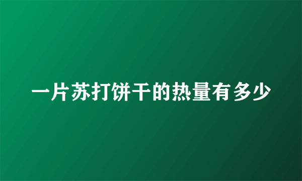 一片苏打饼干的热量有多少