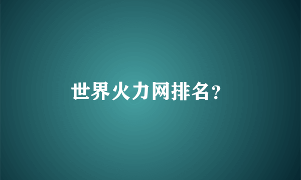 世界火力网排名？