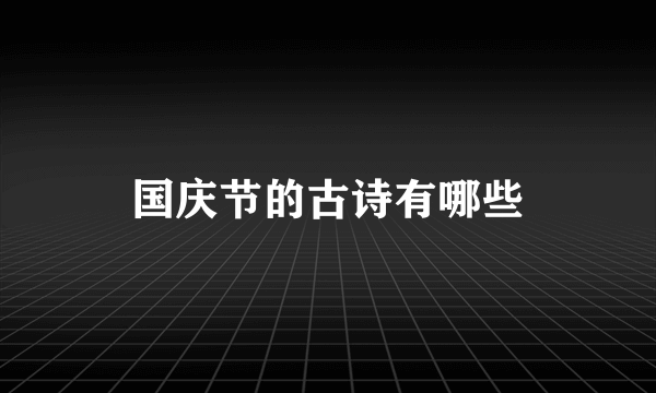 国庆节的古诗有哪些