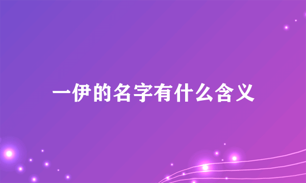 一伊的名字有什么含义