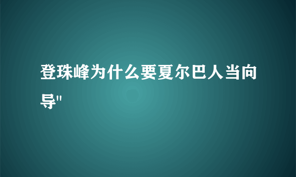 登珠峰为什么要夏尔巴人当向导
