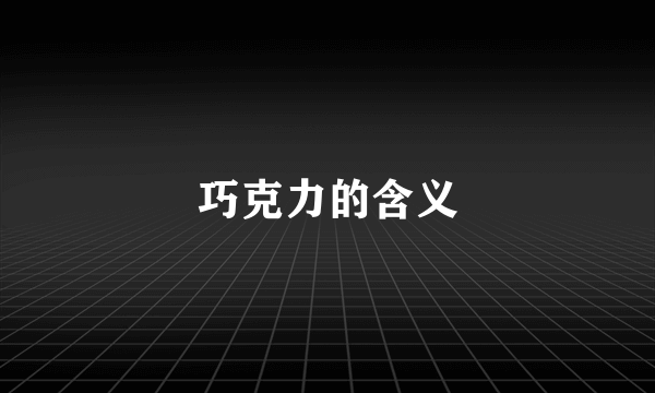 巧克力的含义