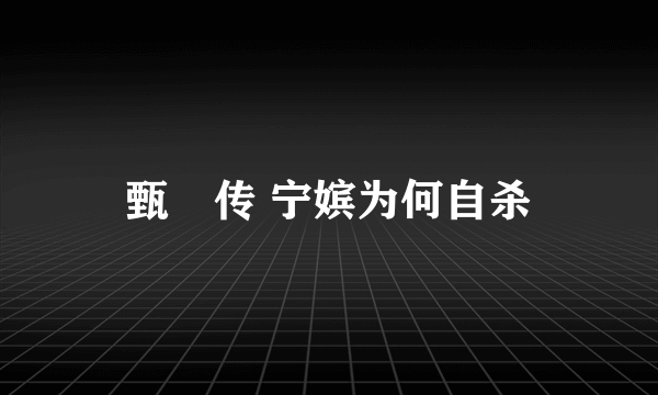 甄嬛传 宁嫔为何自杀