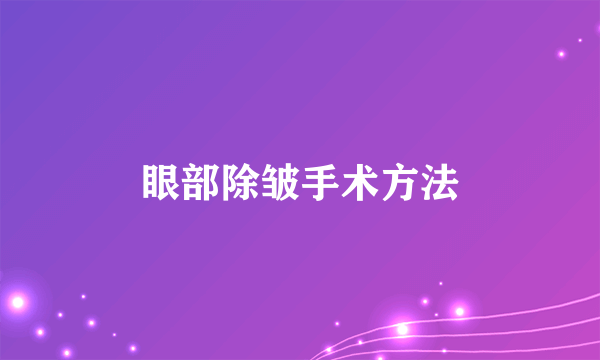 眼部除皱手术方法