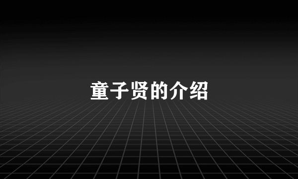 童子贤的介绍