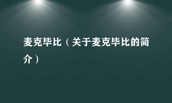 麦克毕比（关于麦克毕比的简介）