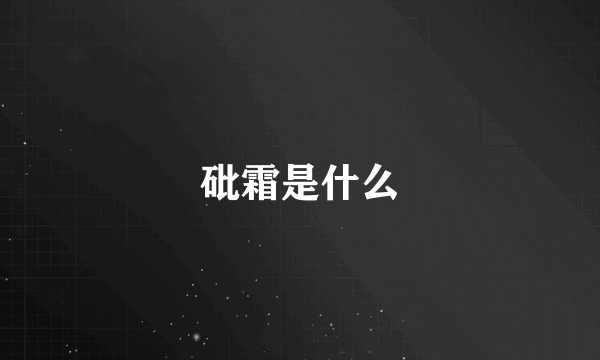 砒霜是什么