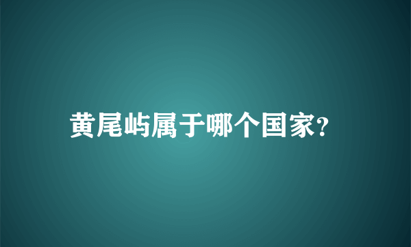 黄尾屿属于哪个国家？