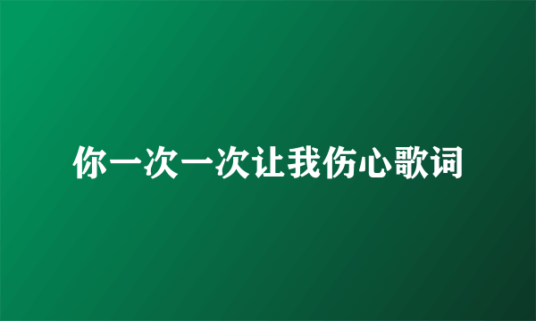你一次一次让我伤心歌词