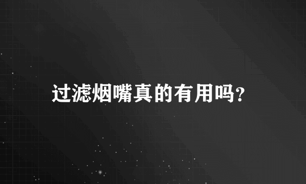 过滤烟嘴真的有用吗？