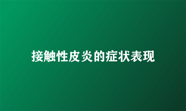 接触性皮炎的症状表现