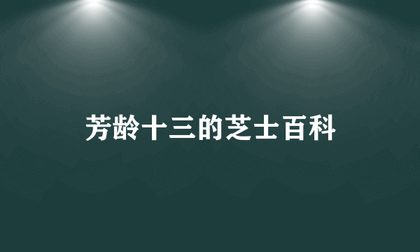 芳龄十三的芝士百科